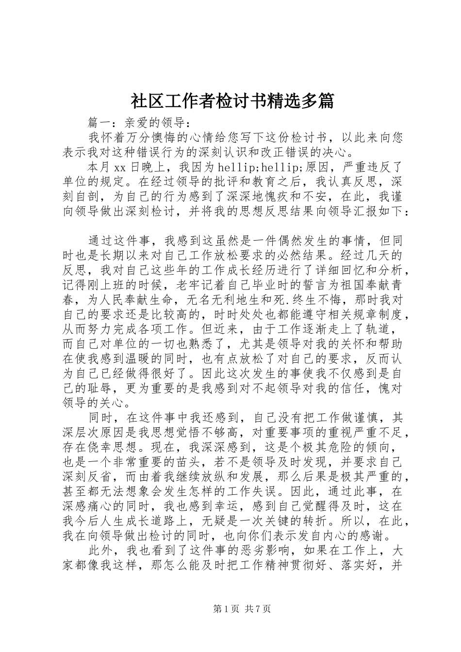 社区工作者检讨书多篇_第1页