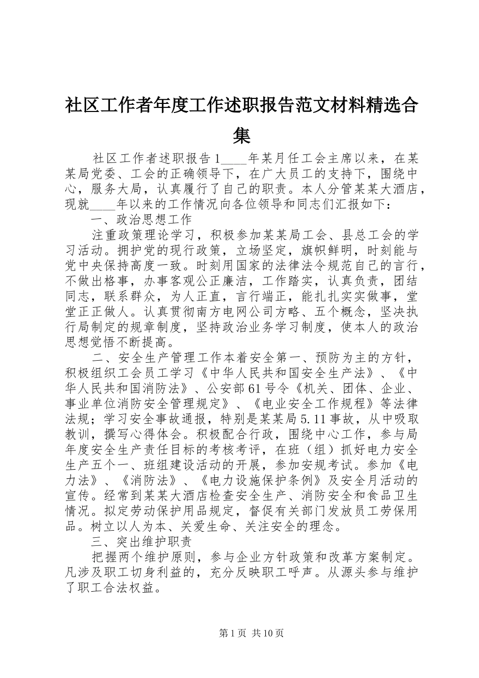 社区工作者年度工作述职报告范文材料合集_第1页