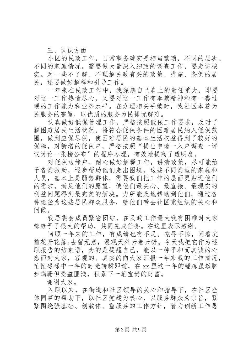 社区工作者述职报告篇社区工作者个人述职_第2页