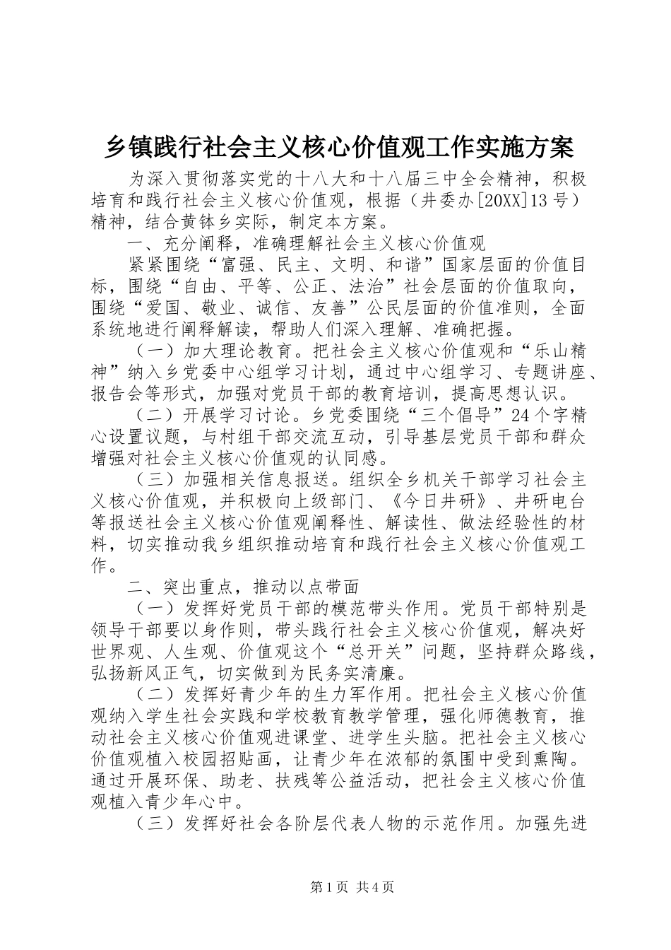 乡镇践行社会主义核心价值观工作实施方案_第1页