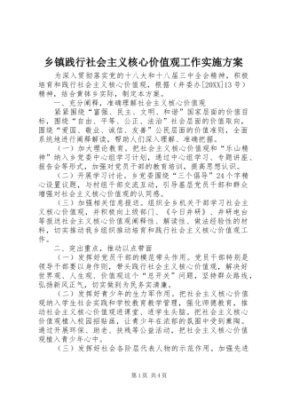 乡镇践行社会主义核心价值观工作实施方案