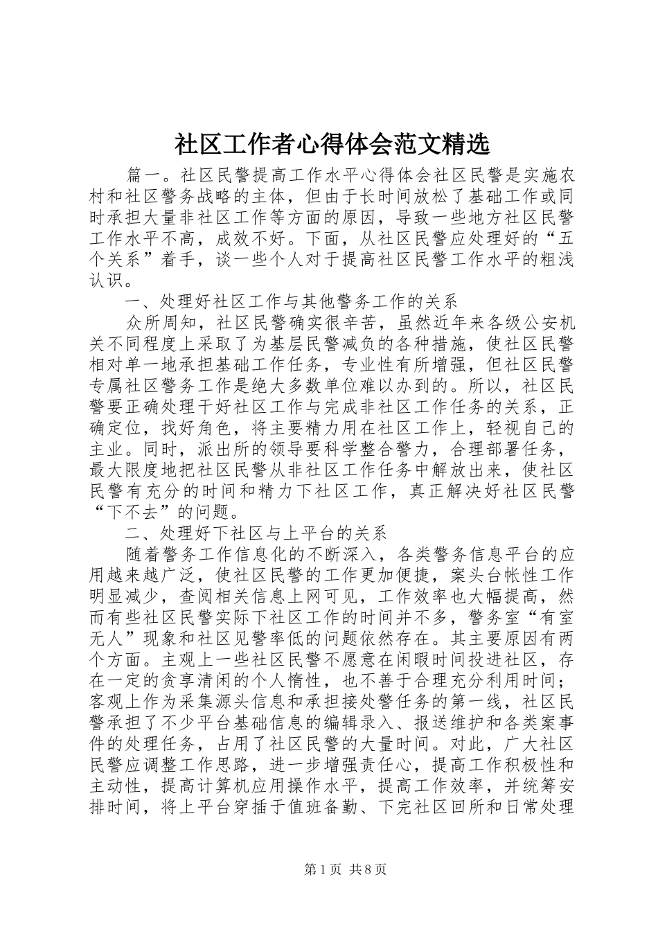 社区工作者心得体会范文_第1页