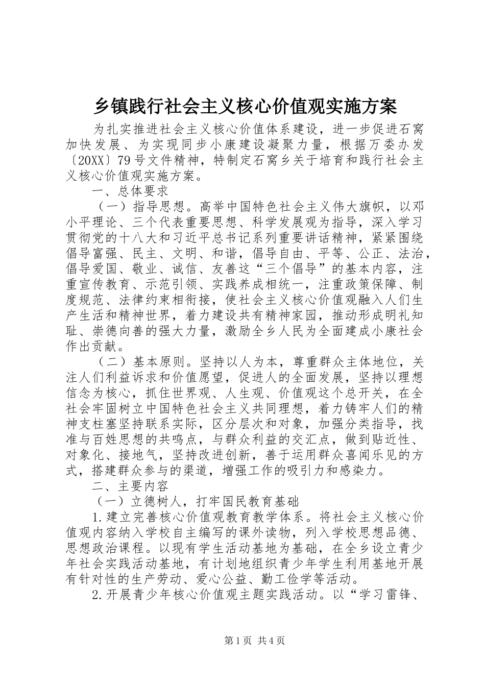 乡镇践行社会主义核心价值观实施方案_第1页