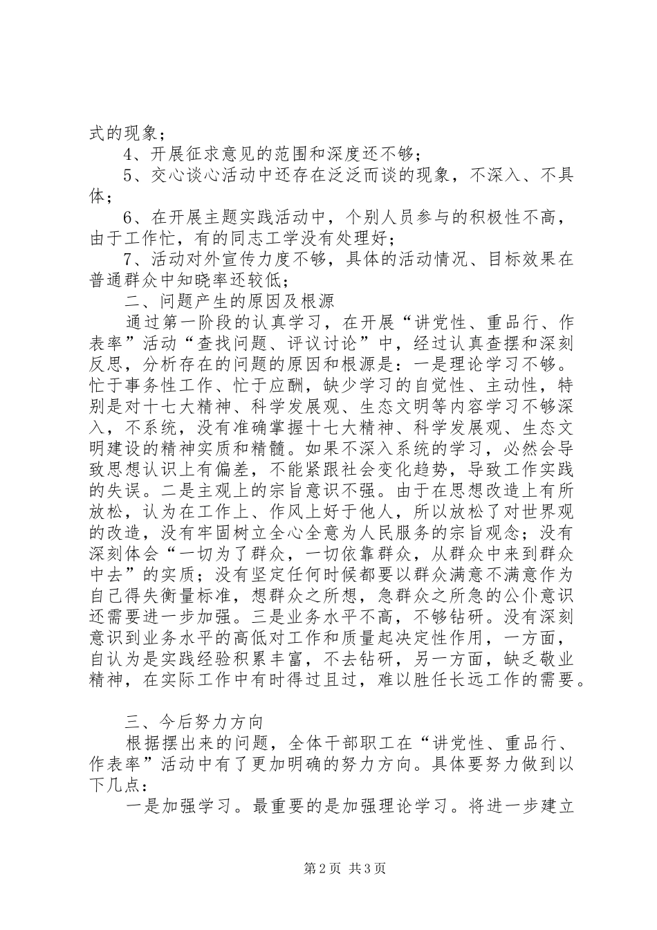 乡镇讲党性重品行作表率自查报告_第2页