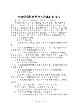 乡镇讲党性重品行作表率自查报告