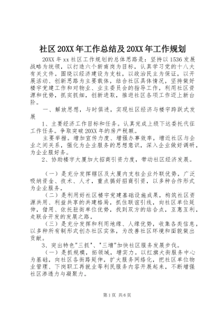 社区工作总结及工作规划