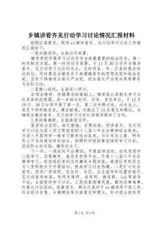 乡镇讲看齐见行动学习讨论情况汇报材料