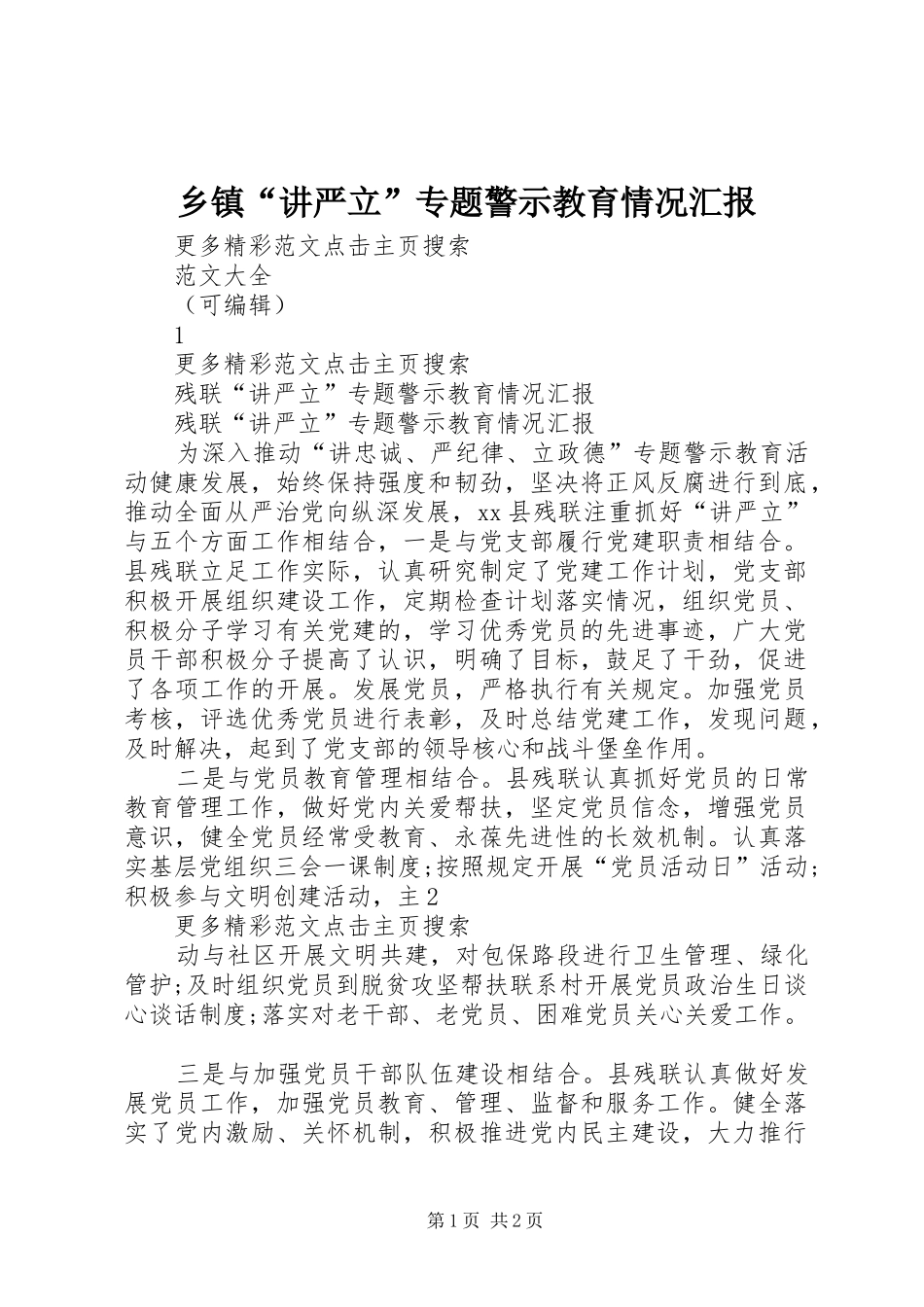 乡镇讲严立专题警示教育情况汇报_第1页