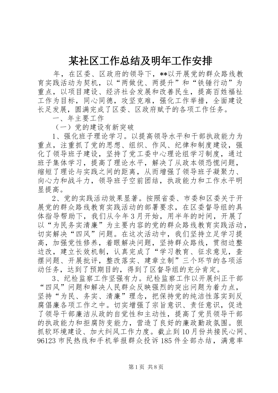 社区工作总结及明年工作安排_第1页