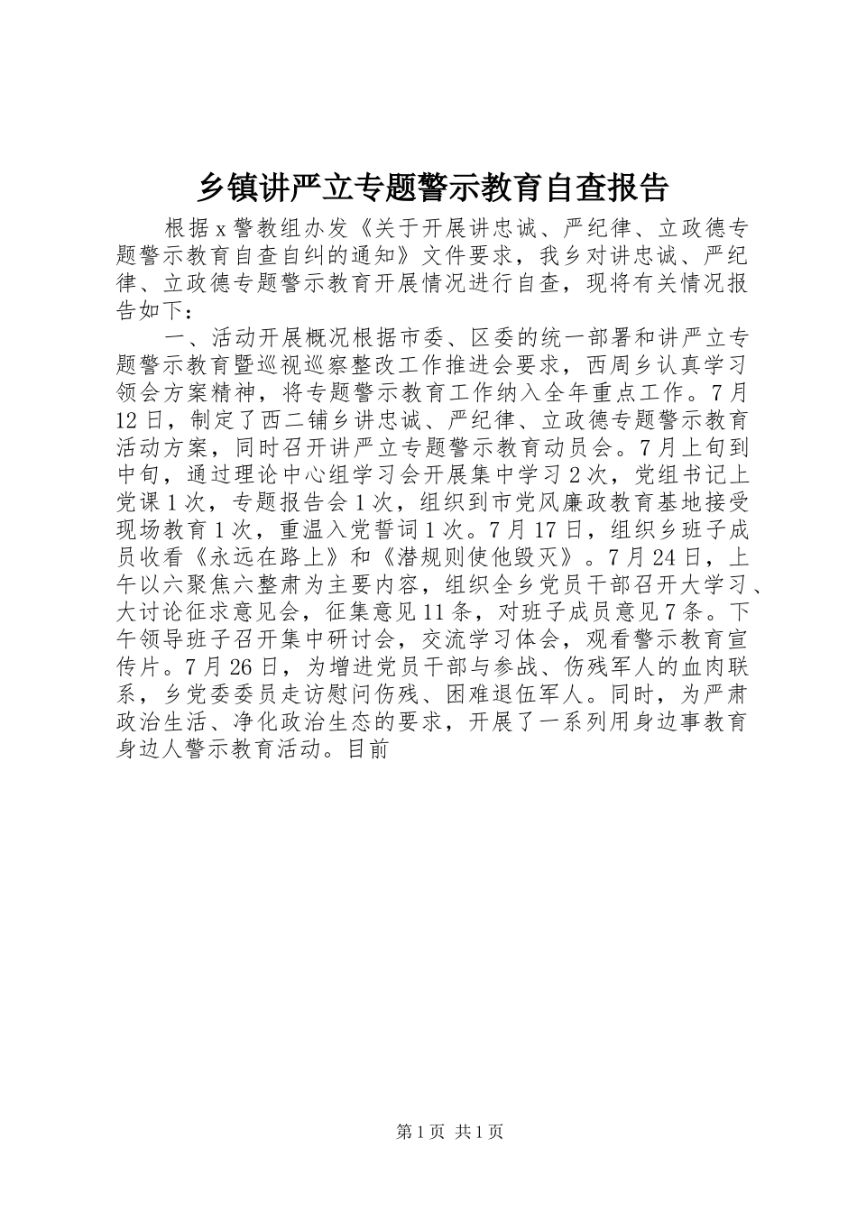 乡镇讲严立专题警示教育自查报告_第1页