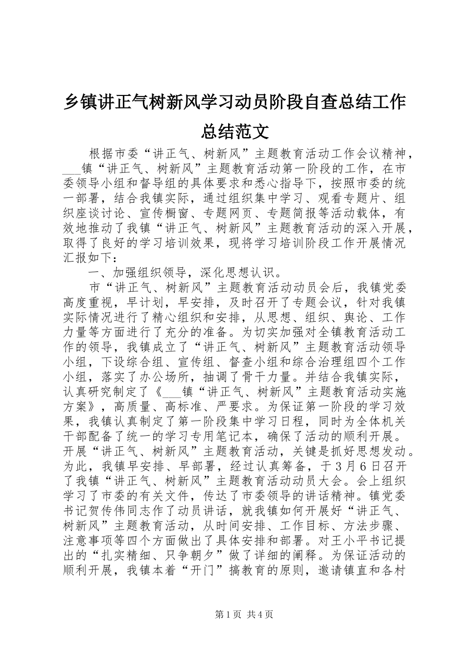 乡镇讲正气树新风学习动员阶段自查总结工作总结范文_第1页
