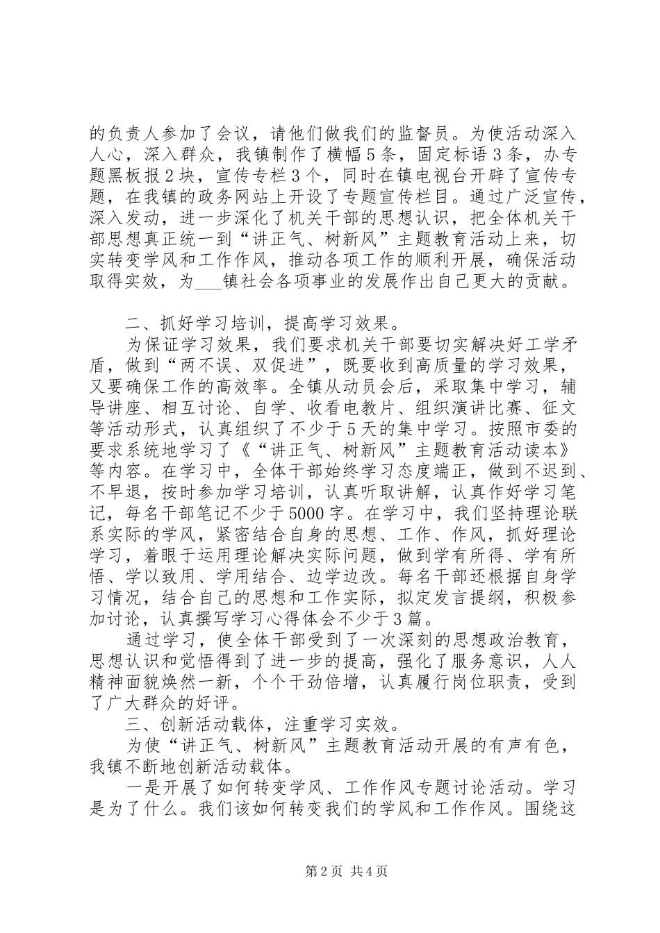 乡镇讲正气树新风学习动员阶段自查总结工作总结范文_第2页