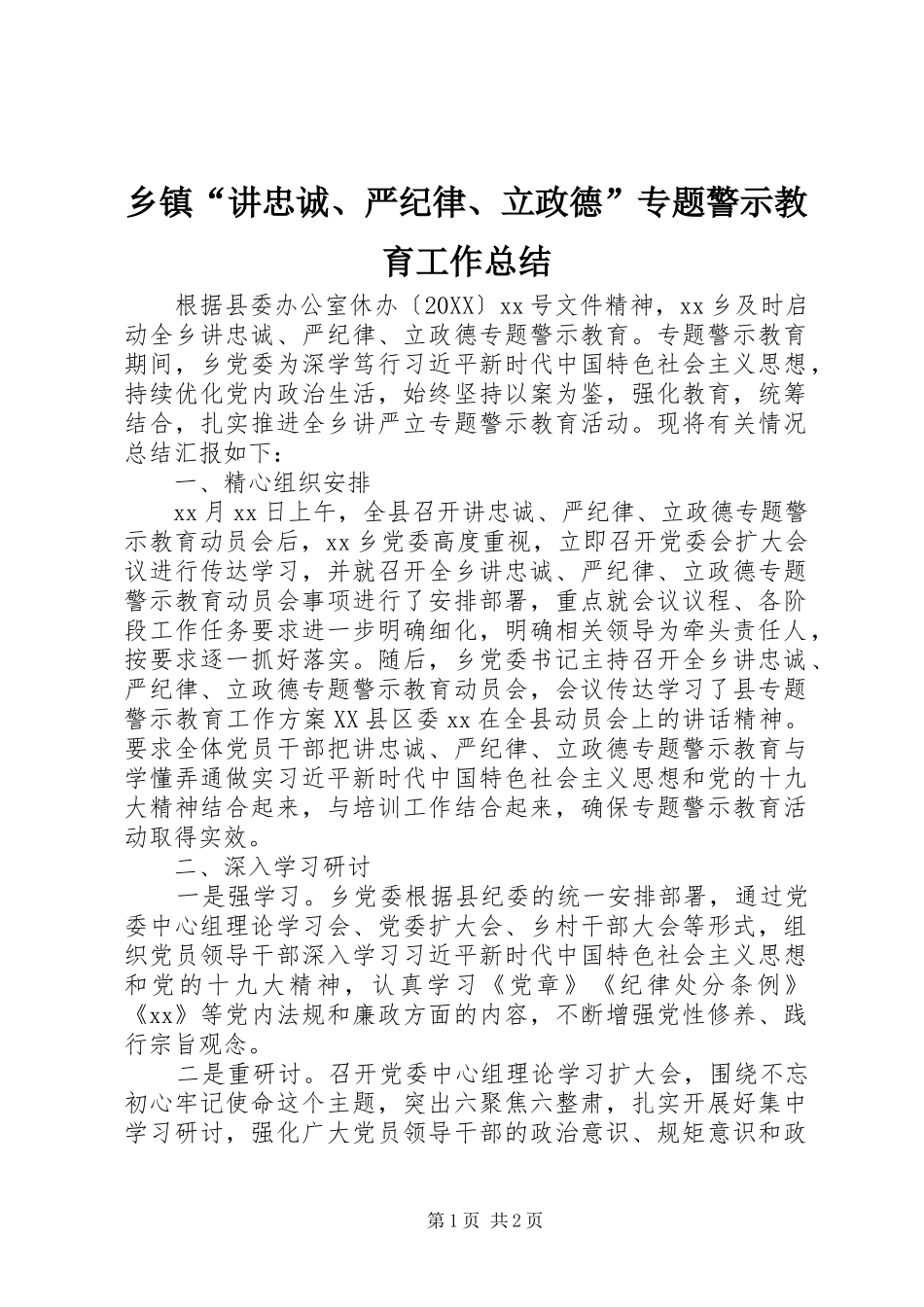 乡镇讲忠诚严纪律立政德专题警示教育工作总结_第1页