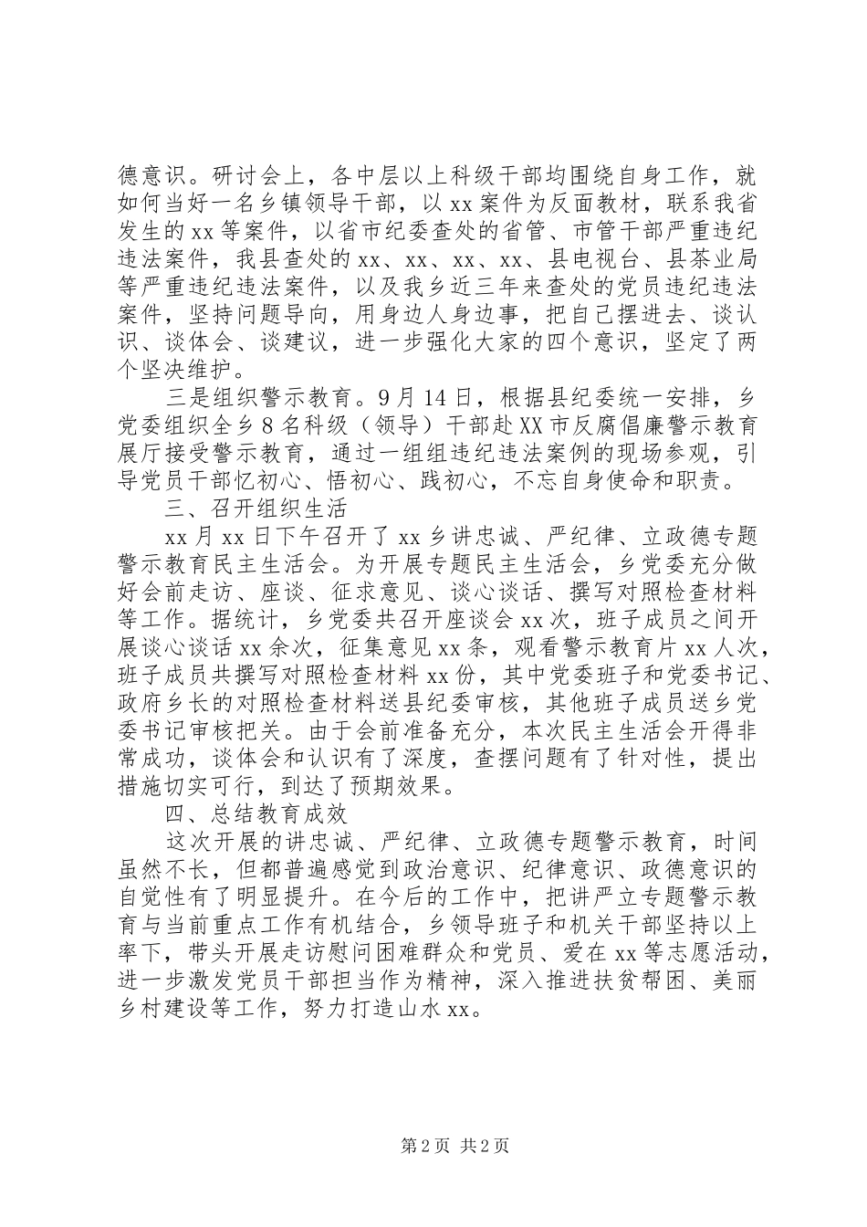乡镇讲忠诚严纪律立政德专题警示教育工作总结_第2页