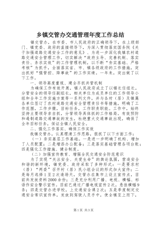 乡镇交管办交通管理年度工作总结