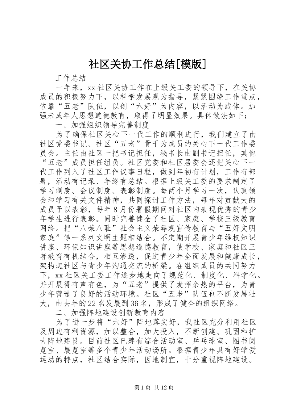 社区关协工作总结模版_第1页