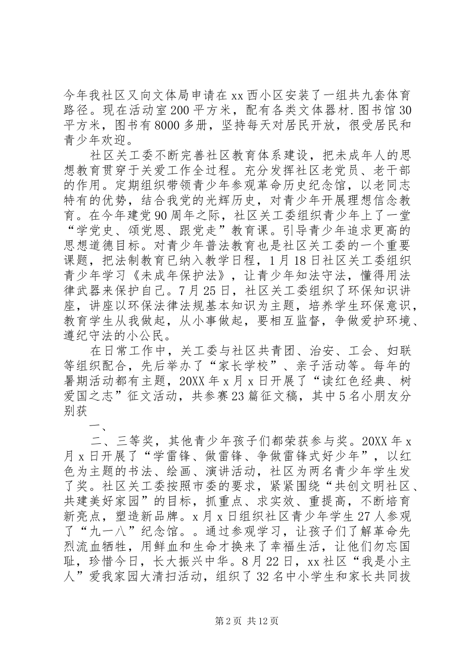 社区关协工作总结模版_第2页