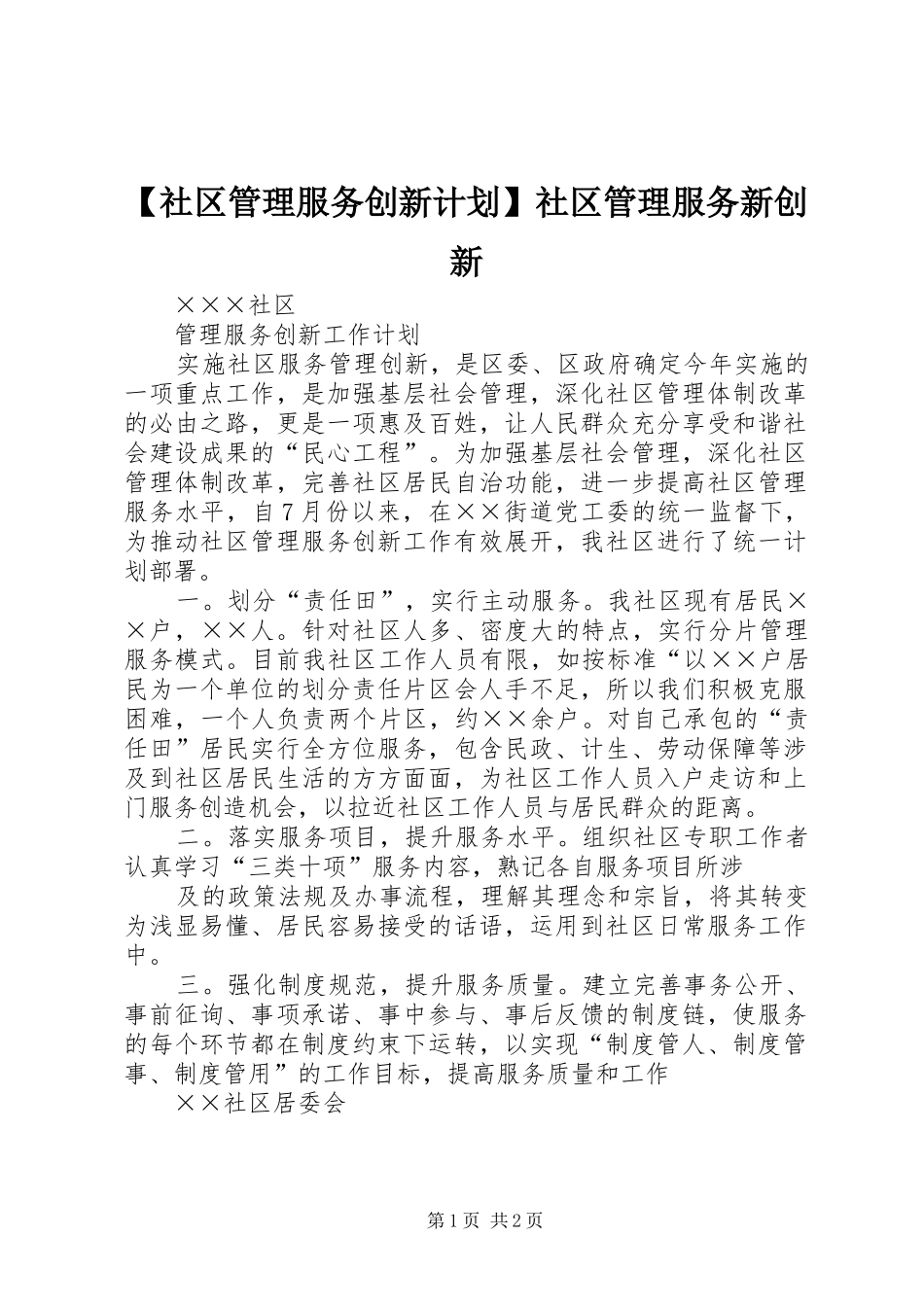社区管理服务创新计划社区管理服务新创新_第1页