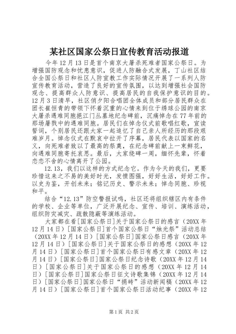 社区国家公祭日宣传教育活动报道_第1页