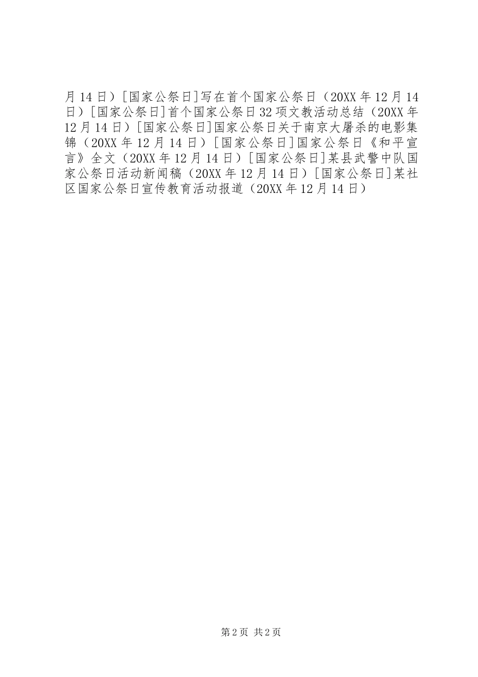 社区国家公祭日宣传教育活动报道_第2页