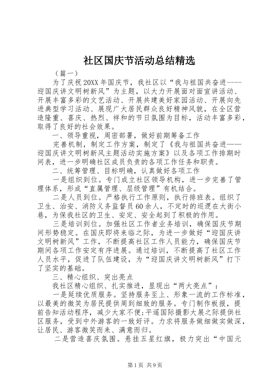 社区国庆节活动总结_第1页