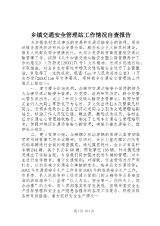 乡镇交通安全管理站工作情况自查报告