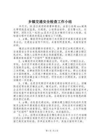 乡镇交通安全检查工作小结