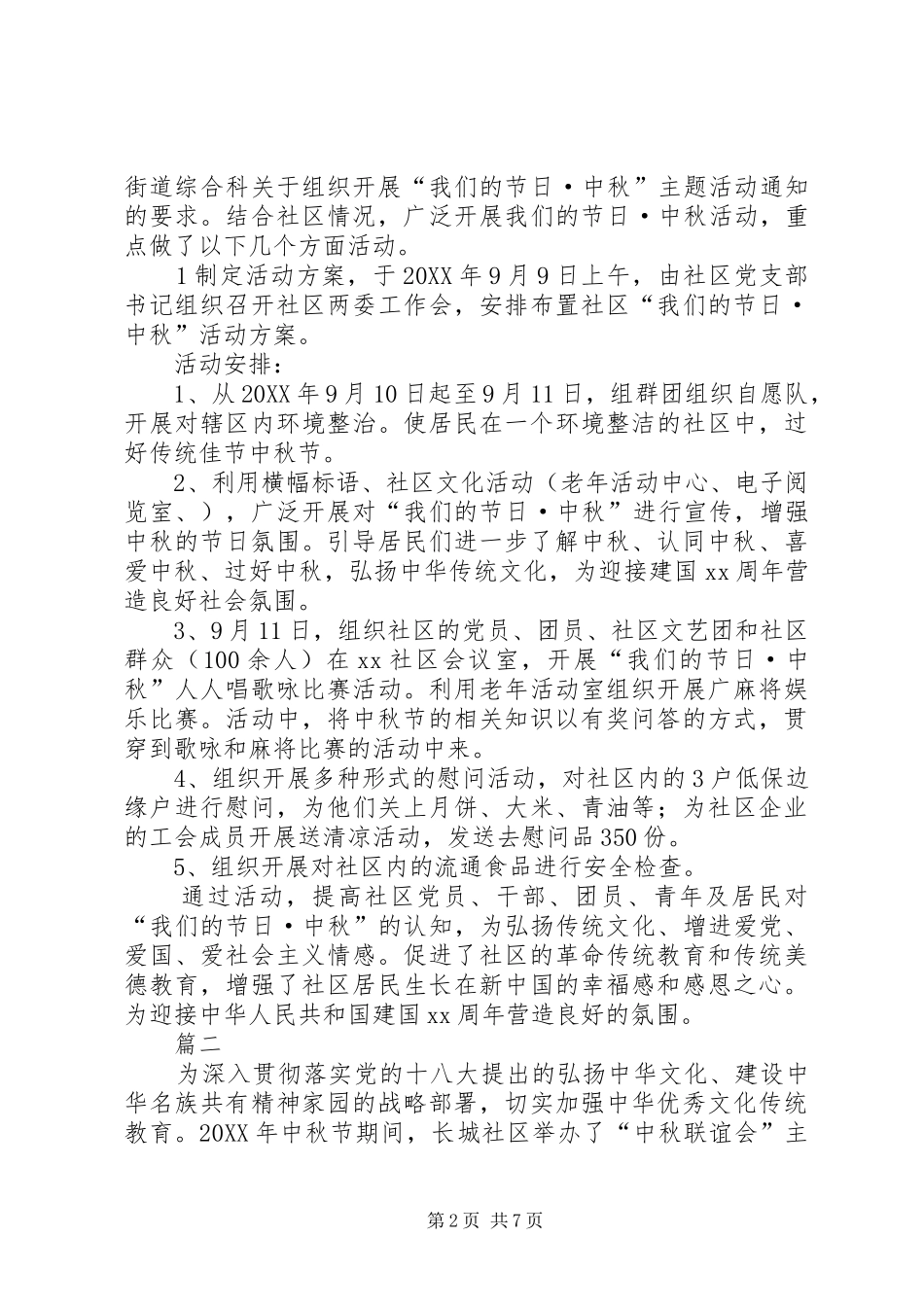 社区国庆节活动总结四篇_第2页