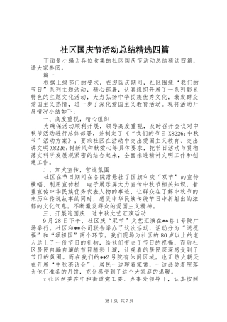 社区国庆节活动总结四篇