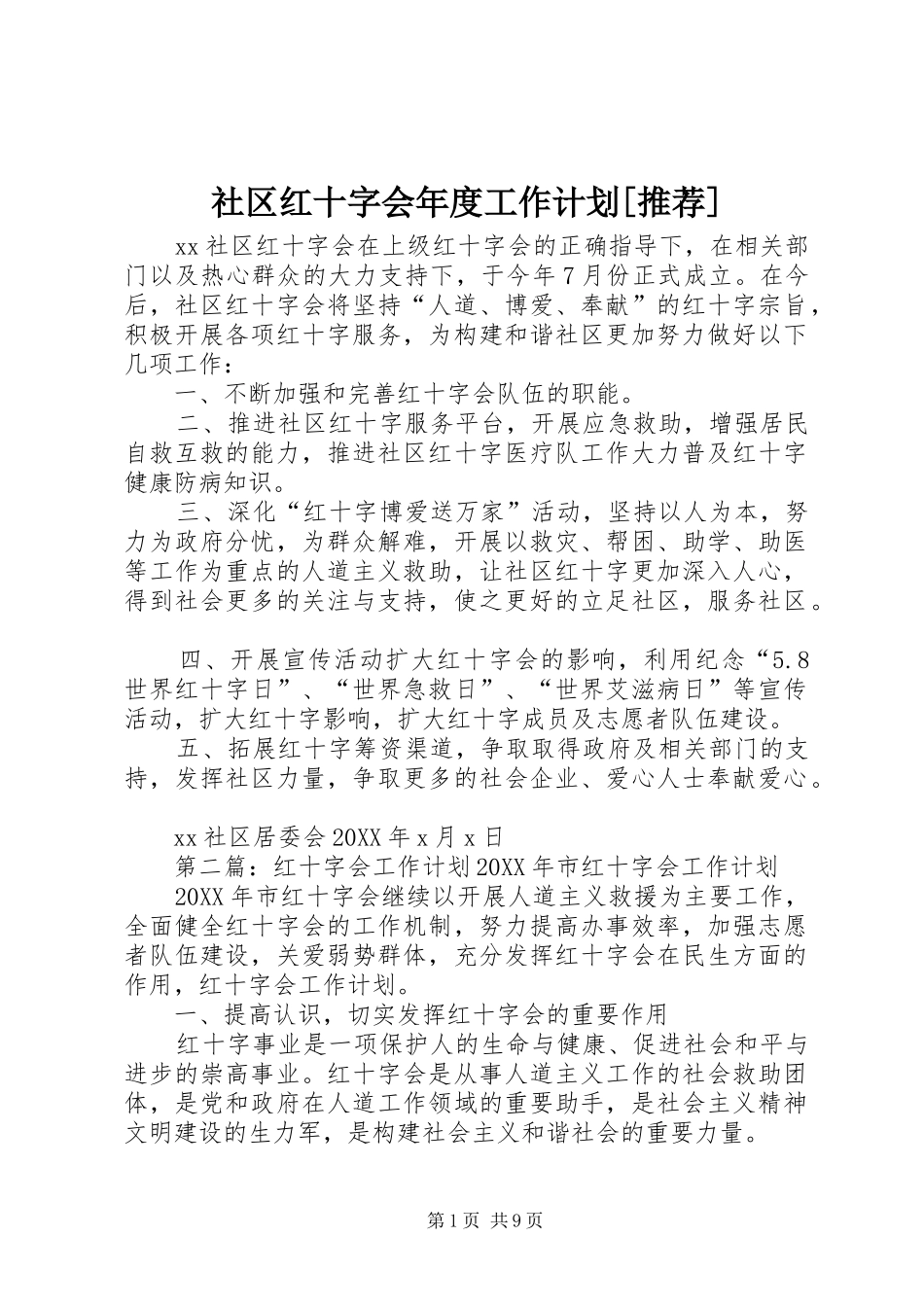 社区红十字会年度工作计划推荐_第1页