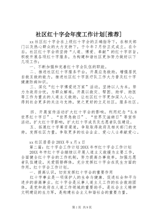 社区红十字会年度工作计划推荐