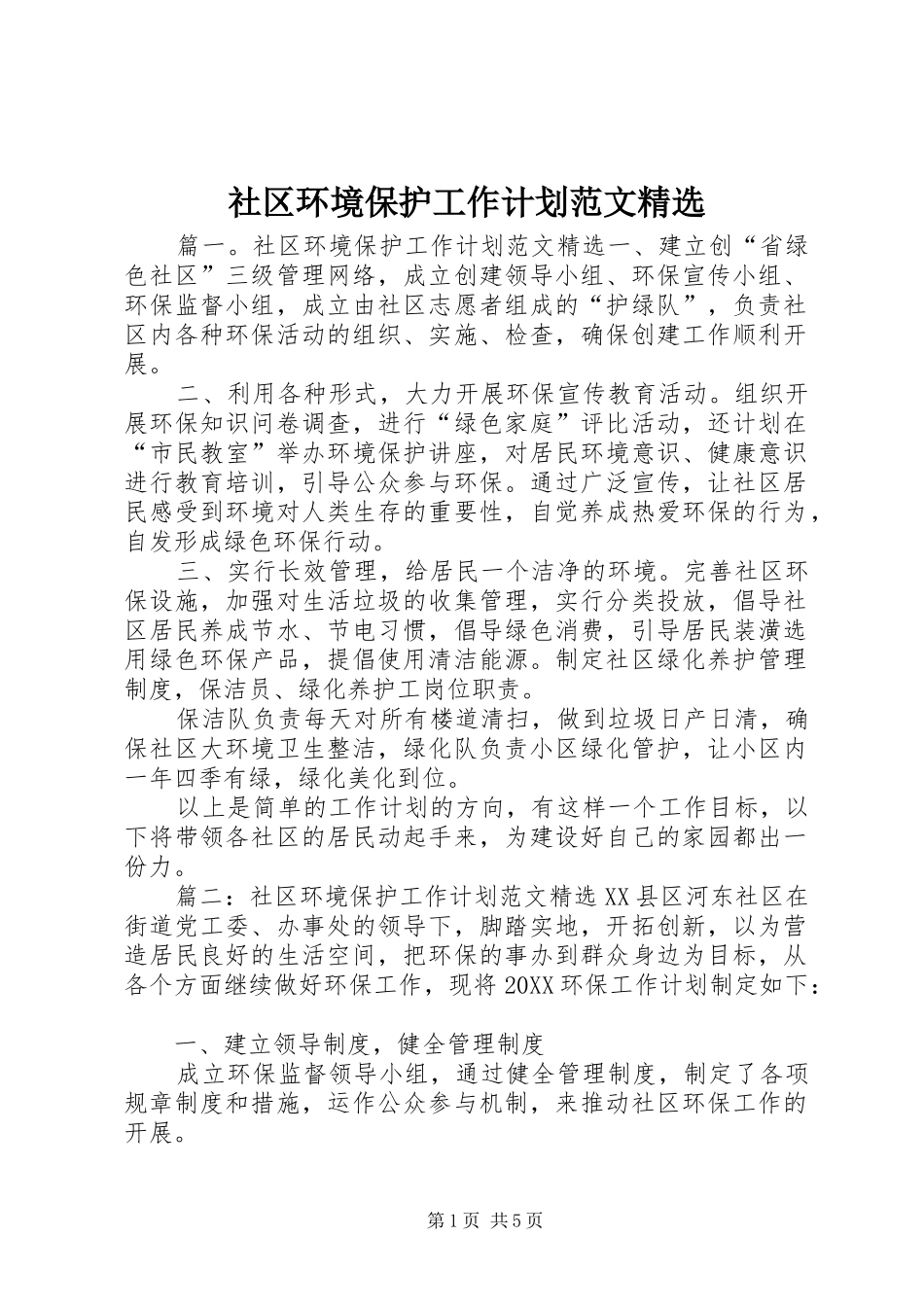 社区环境保护工作计划范文_第1页