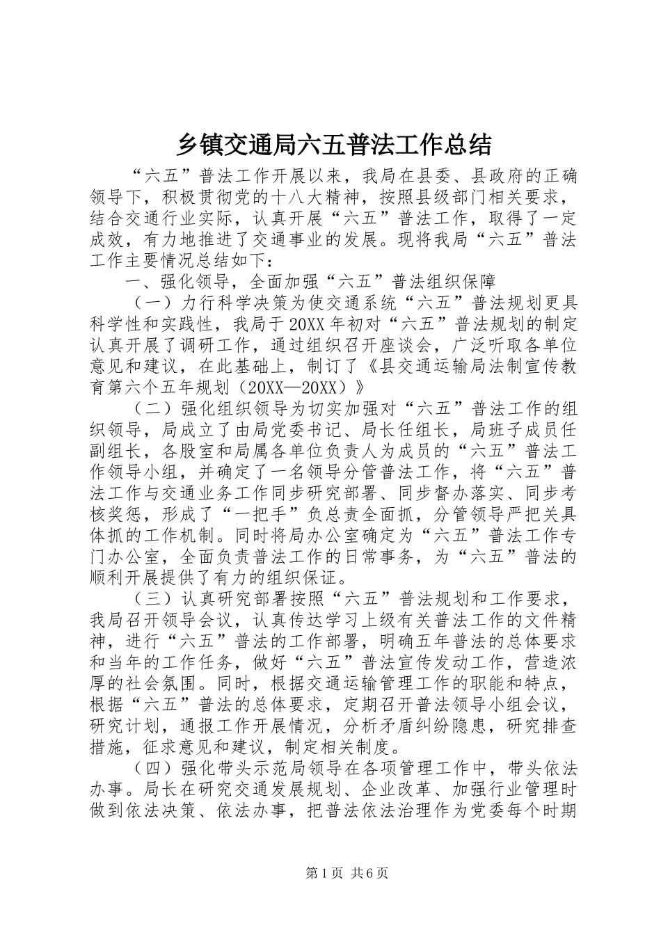 乡镇交通局六五普法工作总结_第1页