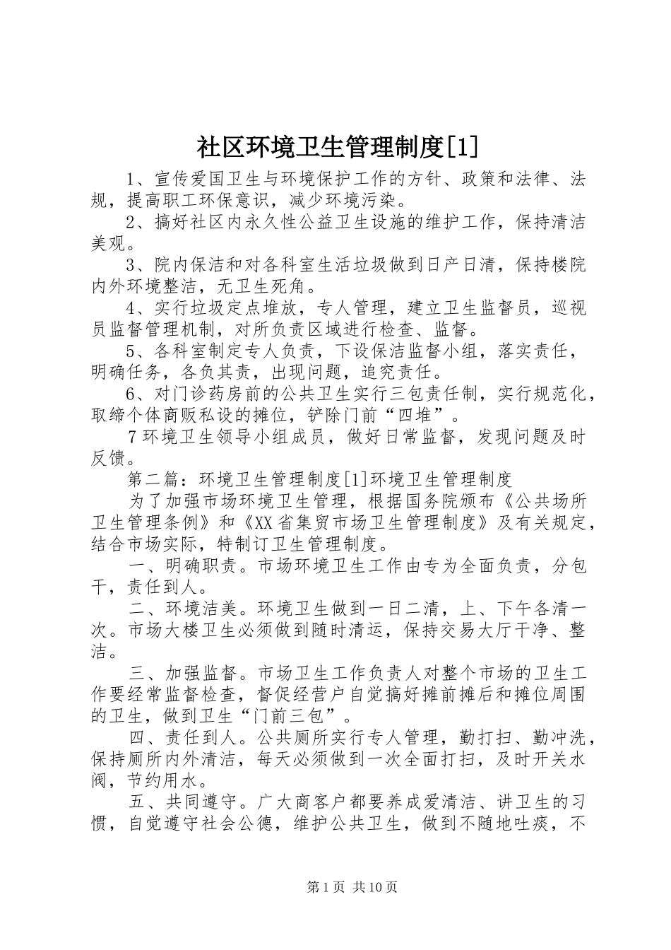 社区环境卫生管理制度_第1页