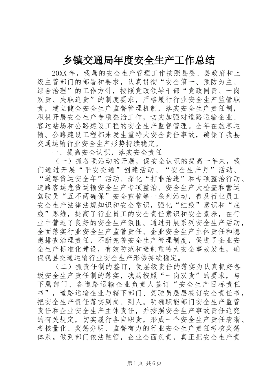 乡镇交通局年度安全生产工作总结_第1页