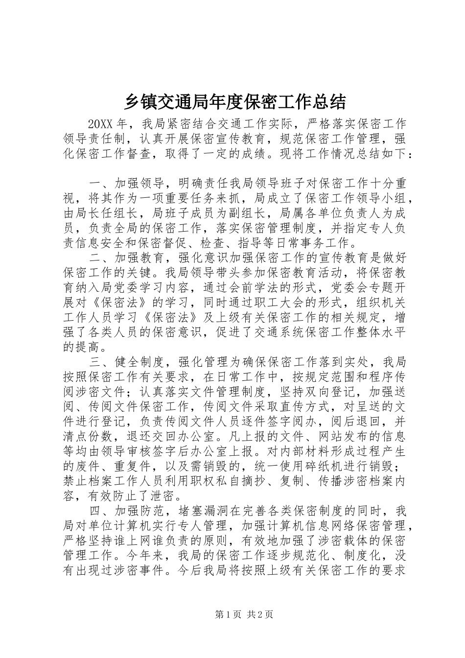 乡镇交通局年度保密工作总结_第1页