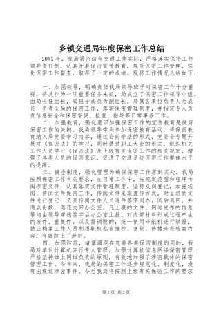 乡镇交通局年度保密工作总结