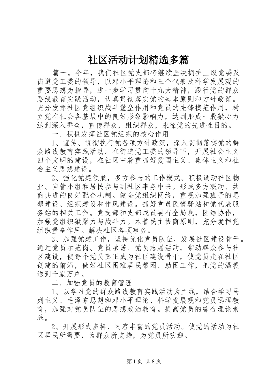 社区活动计划多篇_第1页