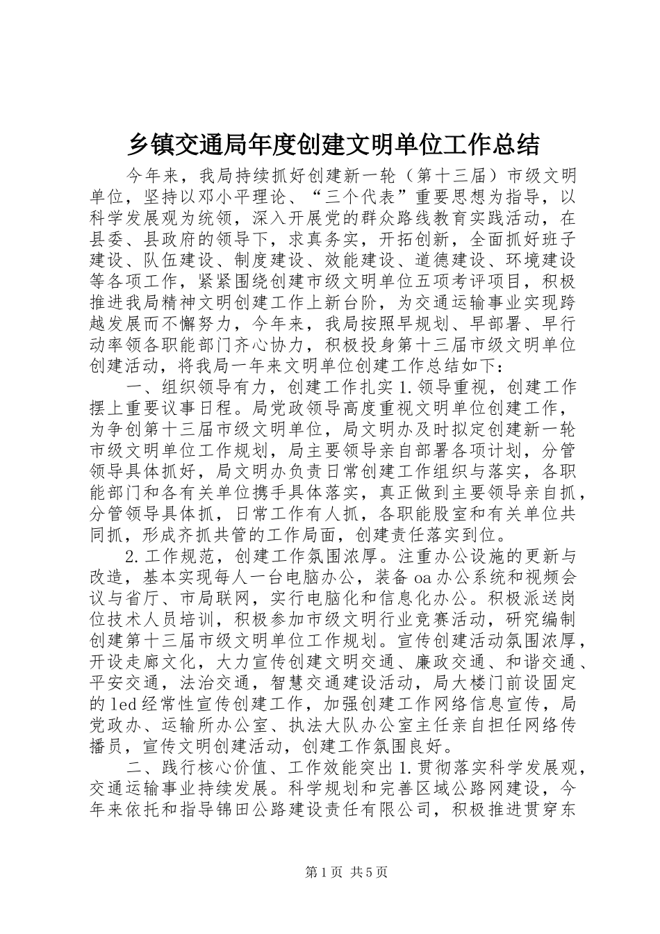 乡镇交通局年度创建文明单位工作总结_第1页