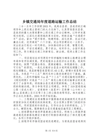 乡镇交通局年度道路运输工作总结