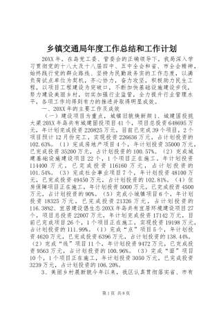 乡镇交通局年度工作总结和工作计划