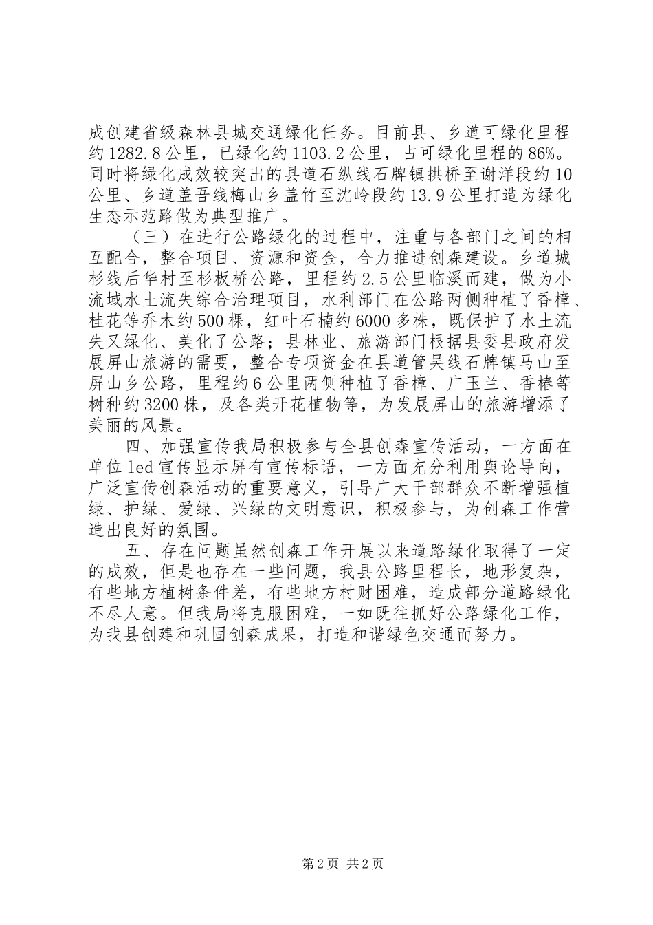 乡镇交通局年度森林绿化工作总结_第2页