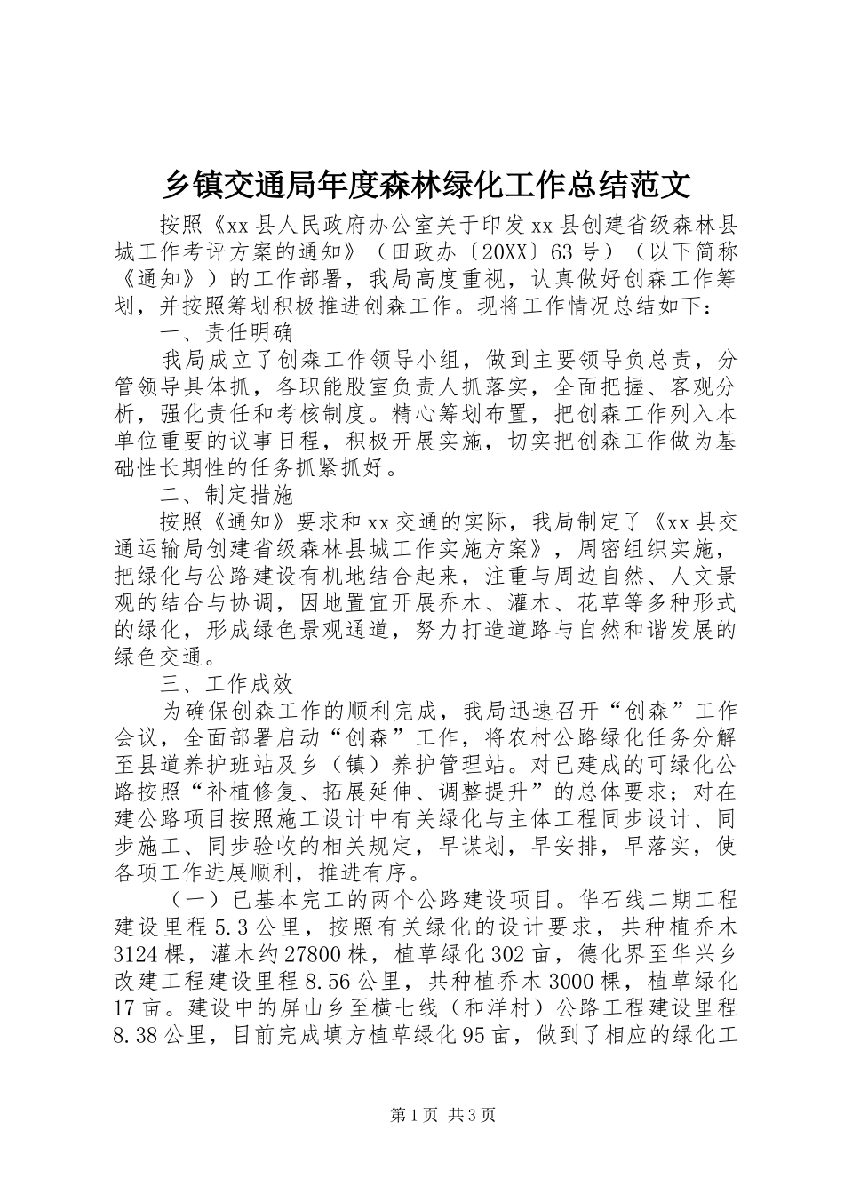 乡镇交通局年度森林绿化工作总结范文_第1页