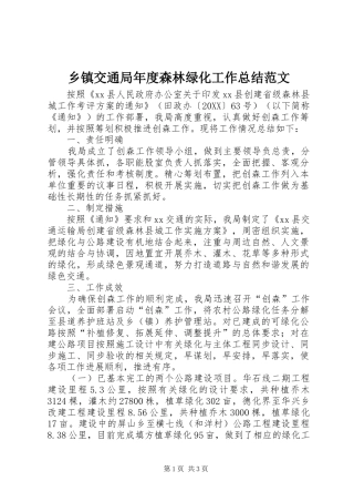 乡镇交通局年度森林绿化工作总结范文