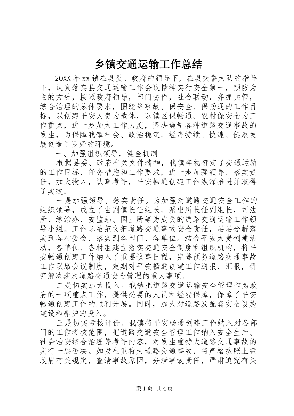 乡镇交通运输工作总结_第1页