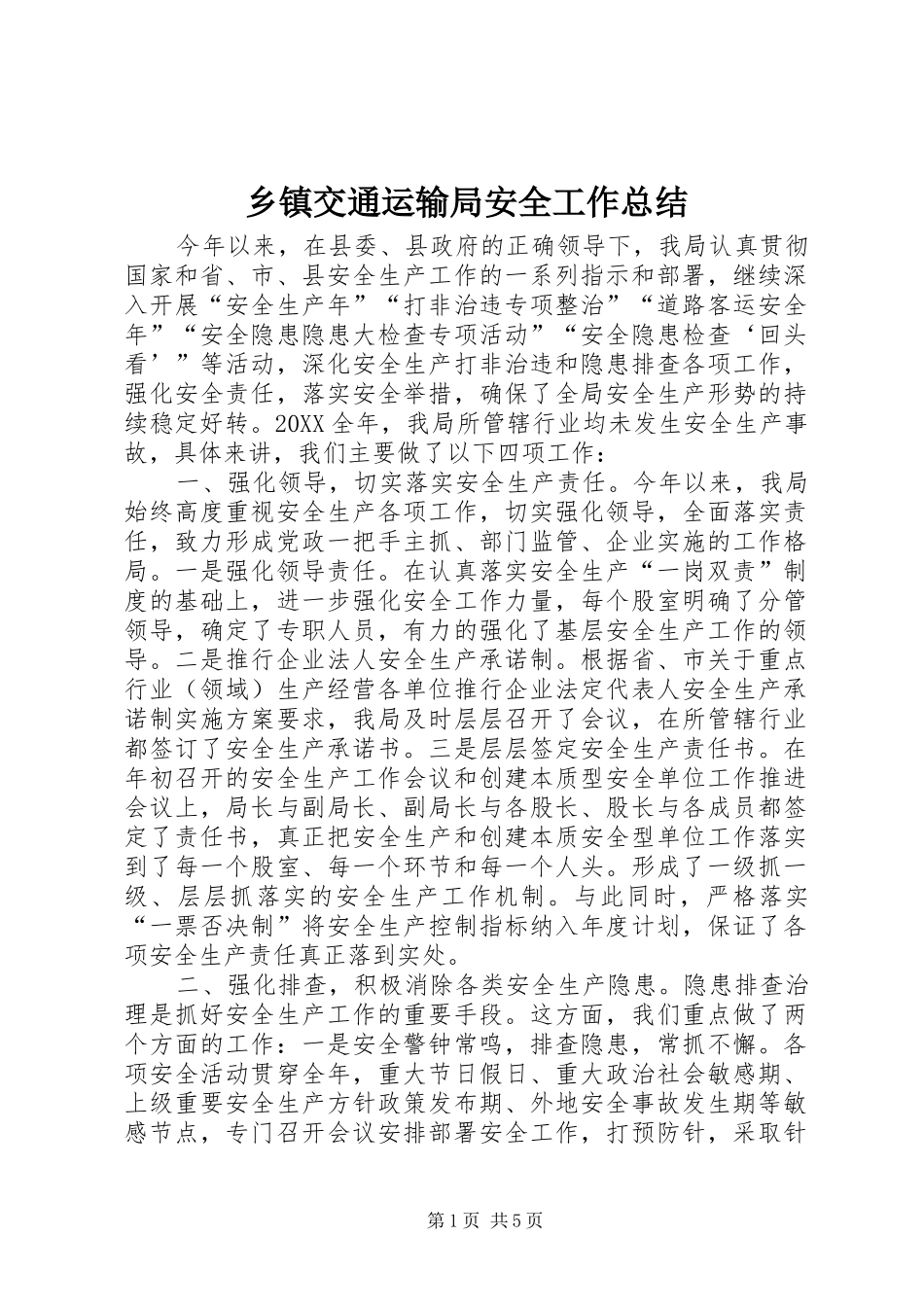 乡镇交通运输局安全工作总结_第1页