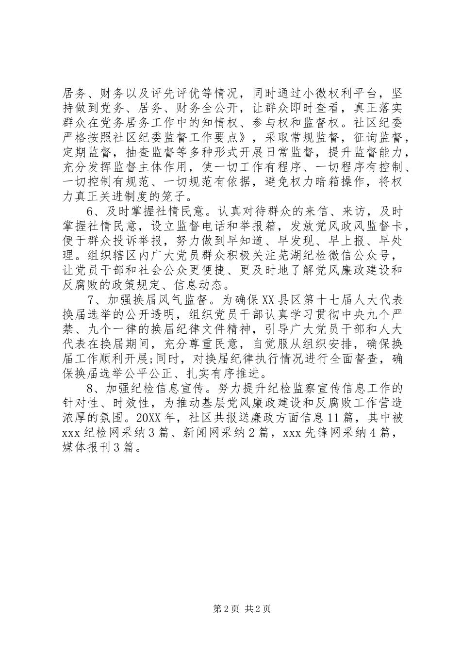 社区纪检工作总结_第2页