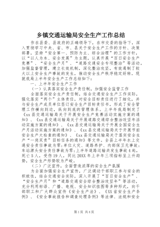 乡镇交通运输局安全生产工作总结