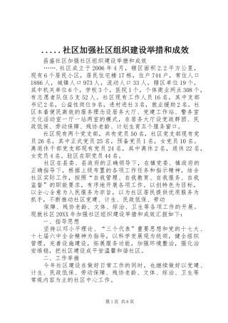 社区加强社区组织建设举措和成效