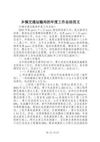 乡镇交通运输局的年度工作总结范文